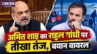 Amit Shah on Rahul Gandhi | विदेश दौरों पर तंज और विपक्ष पर निशाना | Latest Political News