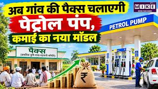 PACS Petrol Pump Scheme: गांव में पेट्रोल पंप खोलकर कैसे कमाएगी पैक्स?