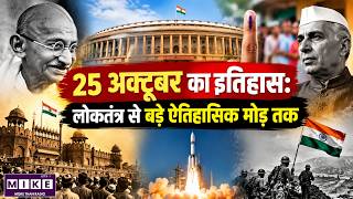25 October History in Hindi | लोकतंत्र की शुरुआत और इतिहास के बड़े मोड़ | Important Events