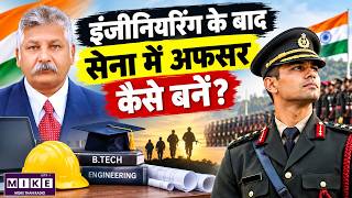 How to Join Indian Army After Engineering | इंजीनियरिंग के बाद सेना में अफसर कैसे बनें?