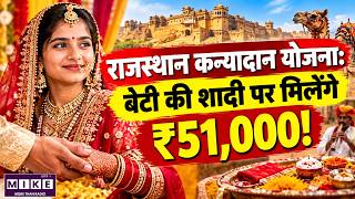 Rajasthan Mukhyamantri Kanyadan Yojana 2026 | बेटी की शादी के लिए ₹51,000 कैसे मिलेंगे?