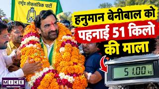 हनुमान बेनीवाल का स्वागत: बाटाडू में पहनाई 51 किलो की माला | Hanuman Beniwal Viral Video