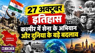 27 October History in Hindi | कश्मीर में भारतीय सेना का ऐतिहासिक अभियान और दुनिया के बड़े बदलाव