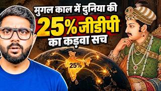 क्या सचमुच मुग़ल दुनिया की 25% जीडीपी के मालिक थे? | The Hidden Truth of MUGHAL EMPIRE
