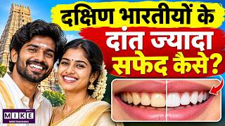 South Indians Teeth Secret | दक्षिण भारतीयों के दांत ज्यादा सफेद क्यों होते हैं?