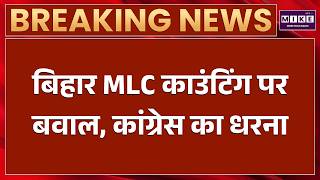 Bihar MLC Election Counting Controversy: Congress Candidate Dr. Sanjay Kumar Stages Protest