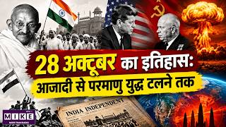 28 October History in Hindi | 28 अक्टूबर का इतिहास: आजादी के प्रतीक से परमाणु युद्ध टलने तक
