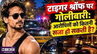 Tiger Shroff Firing Case: आरोपियों को कितनी सजा हो सकती है? | Legal Punishment Explained