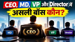 CEO, MD, VP और Director में असली बॉस कौन?
