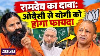 Baba Ramdev on Owaisi: यूपी में ओवैसी से CM योगी को फायदा?