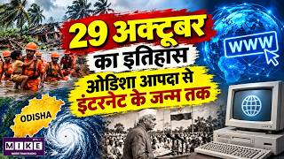 29 October History in Hindi | 29 अक्टूबर का इतिहास, ओडिशा सुपर साइक्लोन और इंटरनेट की शुरुआत