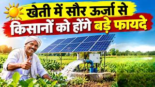 Solar Energy in Agriculture: किसानों को होंगे बड़े फायदे | Solar Farming Benefits in India