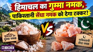 Himachal Gummā Salt: क्या भारत खत्म करेगा Pakistan के सेंधा नमक का दबदबा? | India Mining Masterplan