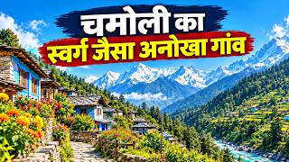 उत्तराखंड के चमोली का अनोखा गांव | Heaven on Earth Uttarakhand | Chamoli Village