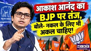 आकाश आनंद का बीजेपी पर तंज: ‘नकल के लिए भी अकल चाहिए’ | Akash Anand Viral Video