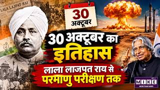 30 October History in Hindi | लाला लाजपत राय विरोध, परमाणु परीक्षण और आज का इतिहास