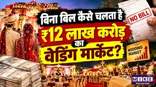 India Wedding Market ₹12 Lakh Crore | बिना बिल और रसीद का अनऑर्गेनाइज्ड वेडिंग बिजनेस