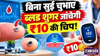 बिना सुई ब्लड शुगर मॉनिटरिंग | Cambridge University की Optical Chip टेक्नोलॉजी
