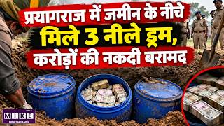 Prayagraj News: जमीन में गड़े 3 नीले ड्रम से करोड़ों की नकदी बरामद, 60 करोड़ का अनुमान