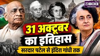 31 October History | Sardar Vallabhbhai Patel Birth Anniversary, Indira Gandhi Assassination