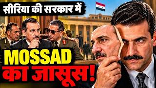 Mossad का जासूस कैसे बन गया सीरिया की सरकार का करीबी? | Eli Cohen