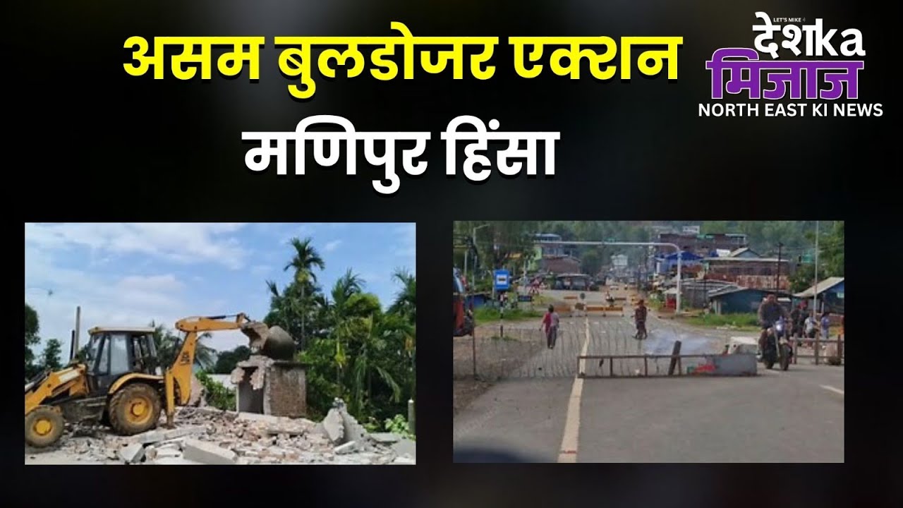 Desh Ka Mijaj North East