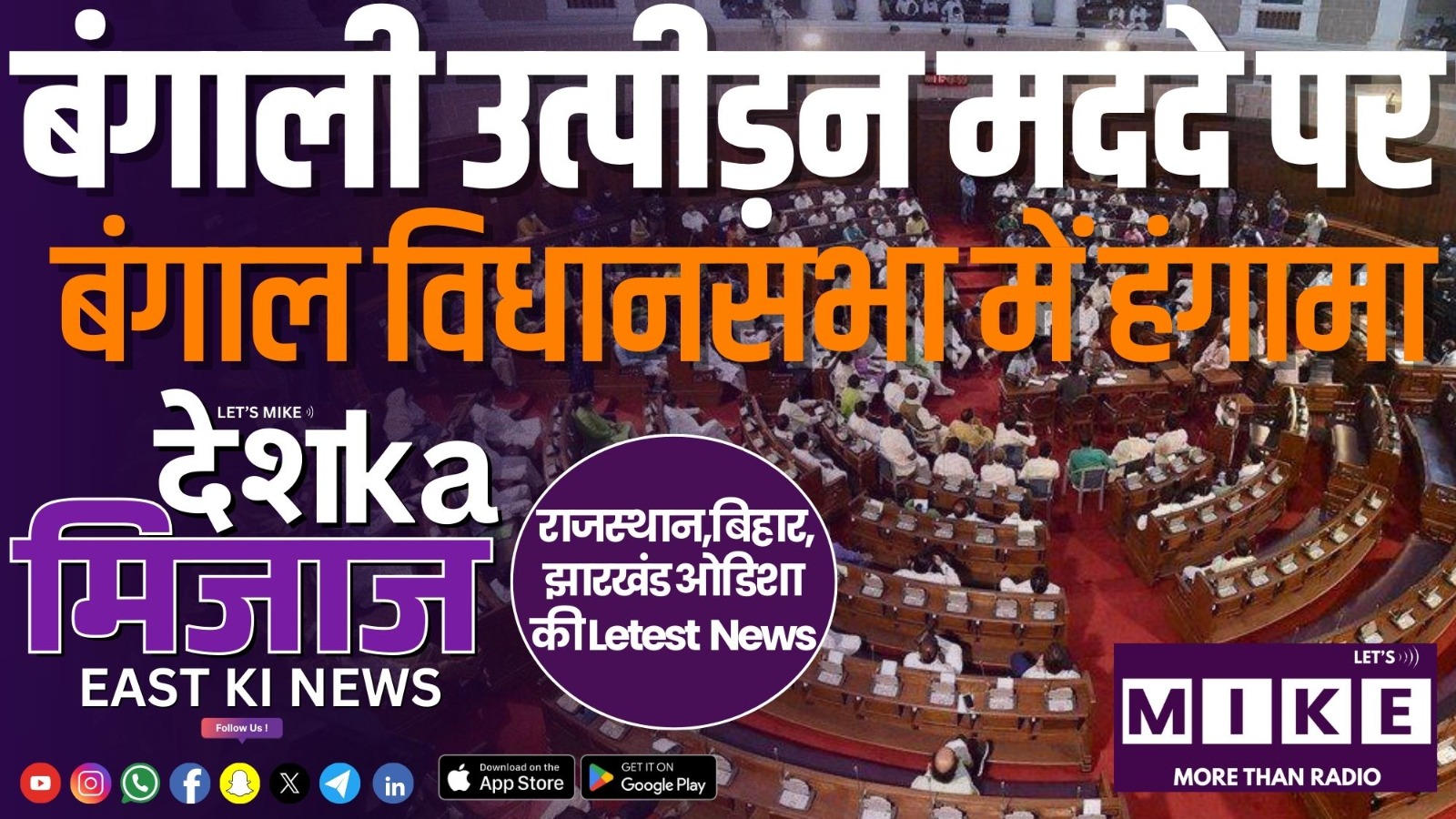 Desh Ka Mizaz East India News