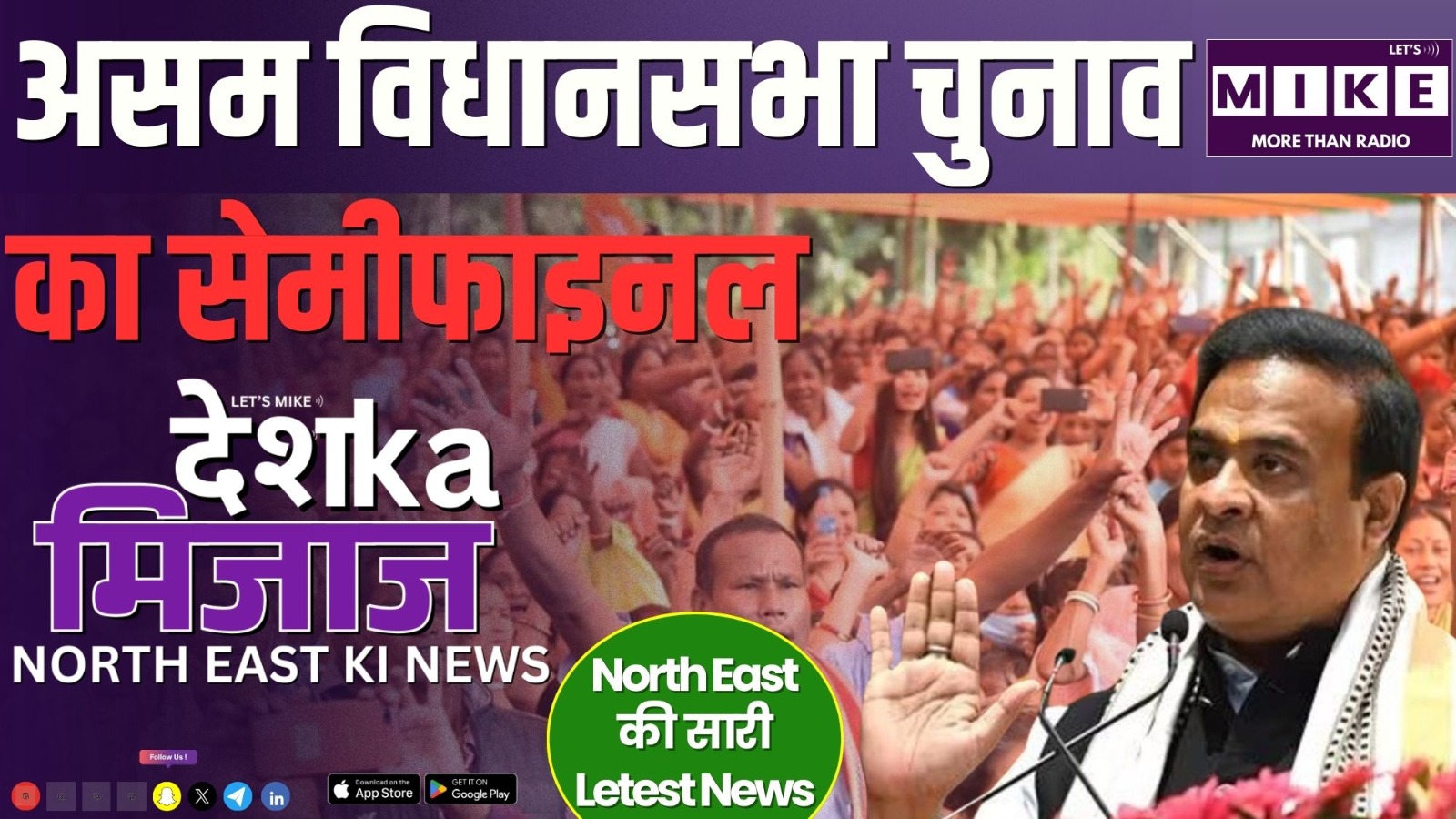 Desh Ka Mijaj North East