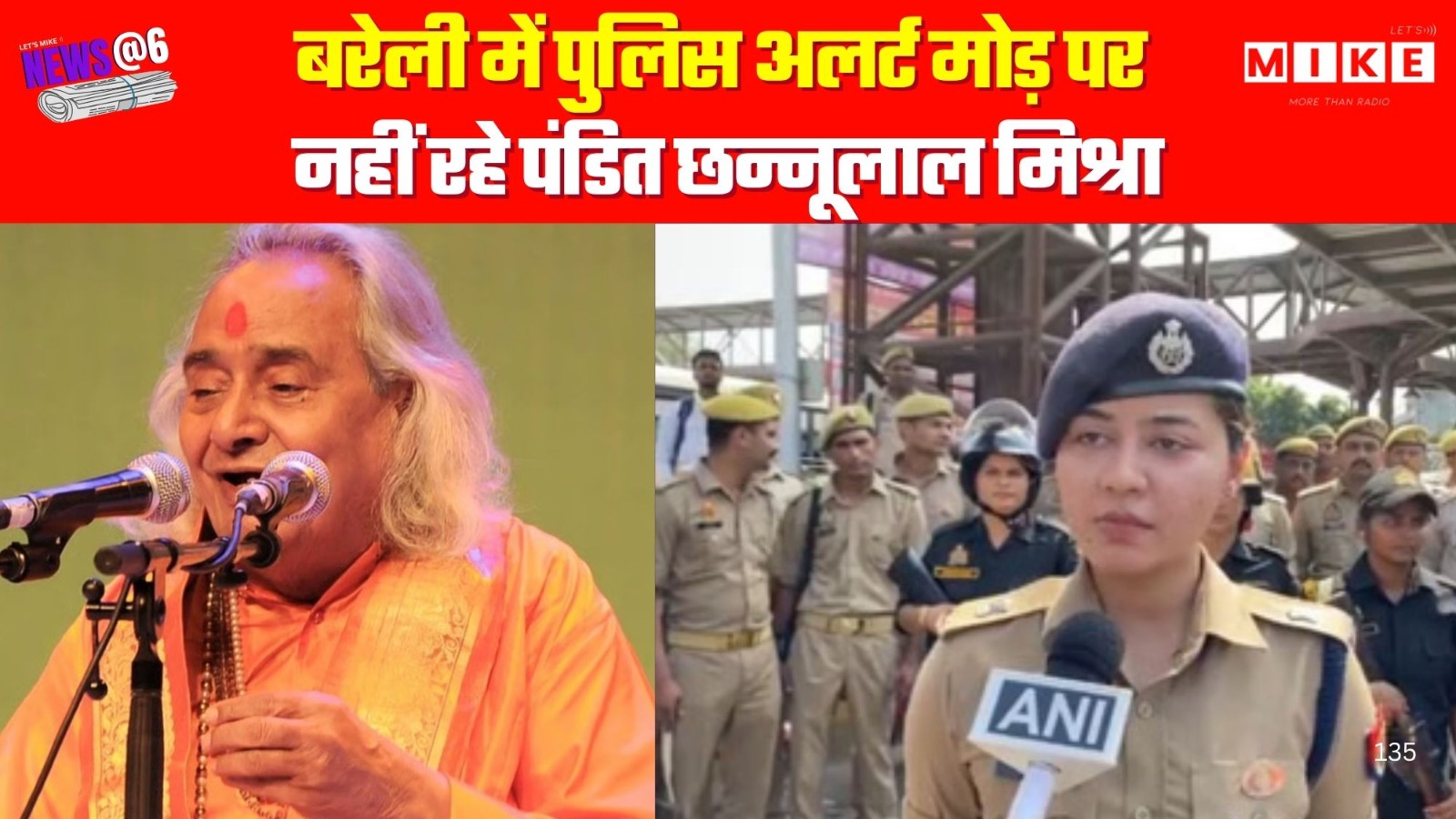 बरेली में पुलिस अलर्ट मोड़ पर | नहीं रहे पंडित छन्नूलाल मिश्रा
