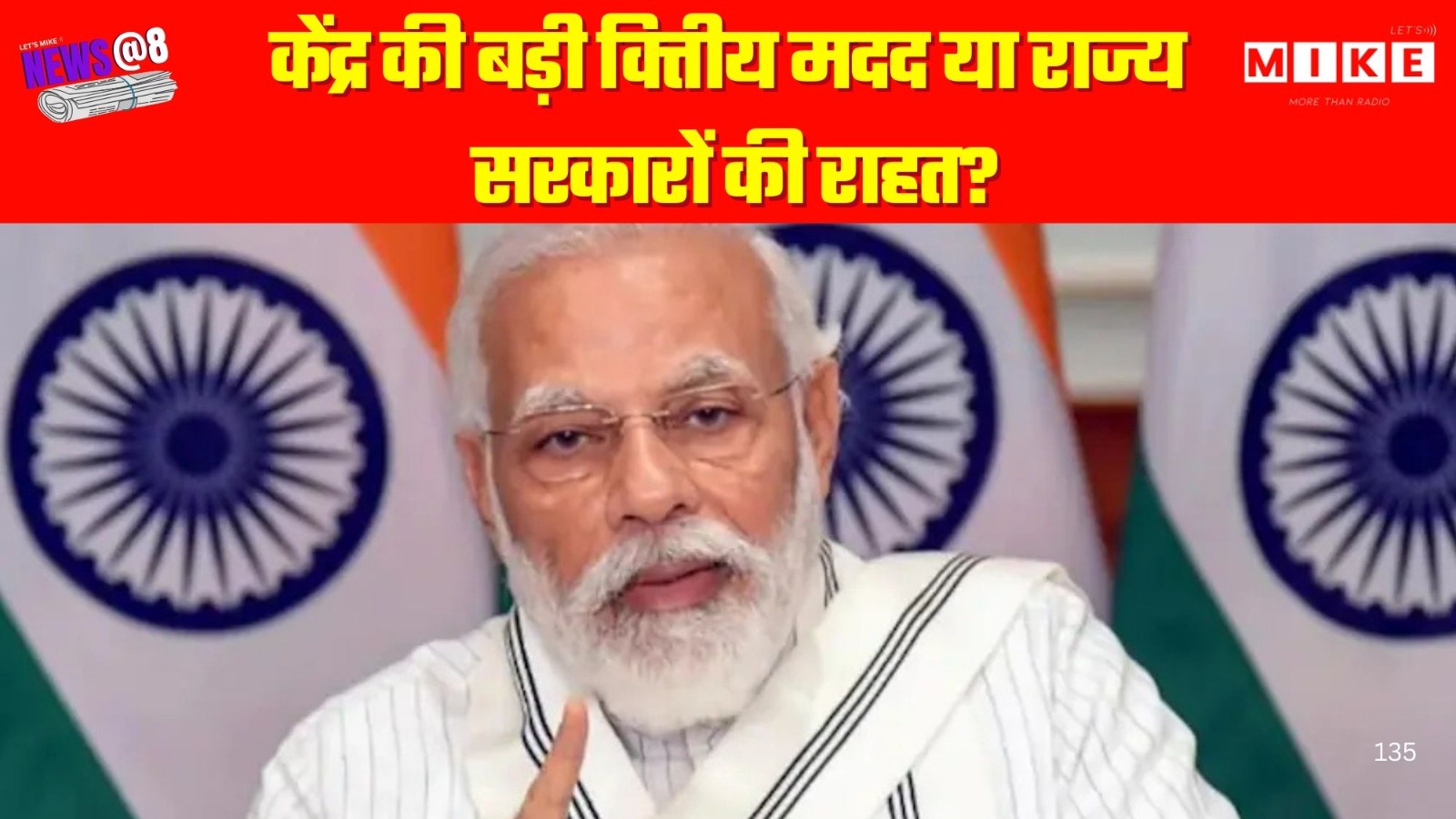 केंद्र की बड़ी वित्तीय मदद या राज्य सरकारों की राहत?