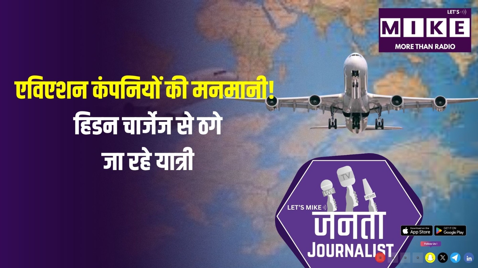 एविएशन कंपनियों की मनमानी! | हिडन चार्जेज से ठगे जा रहे यात्री