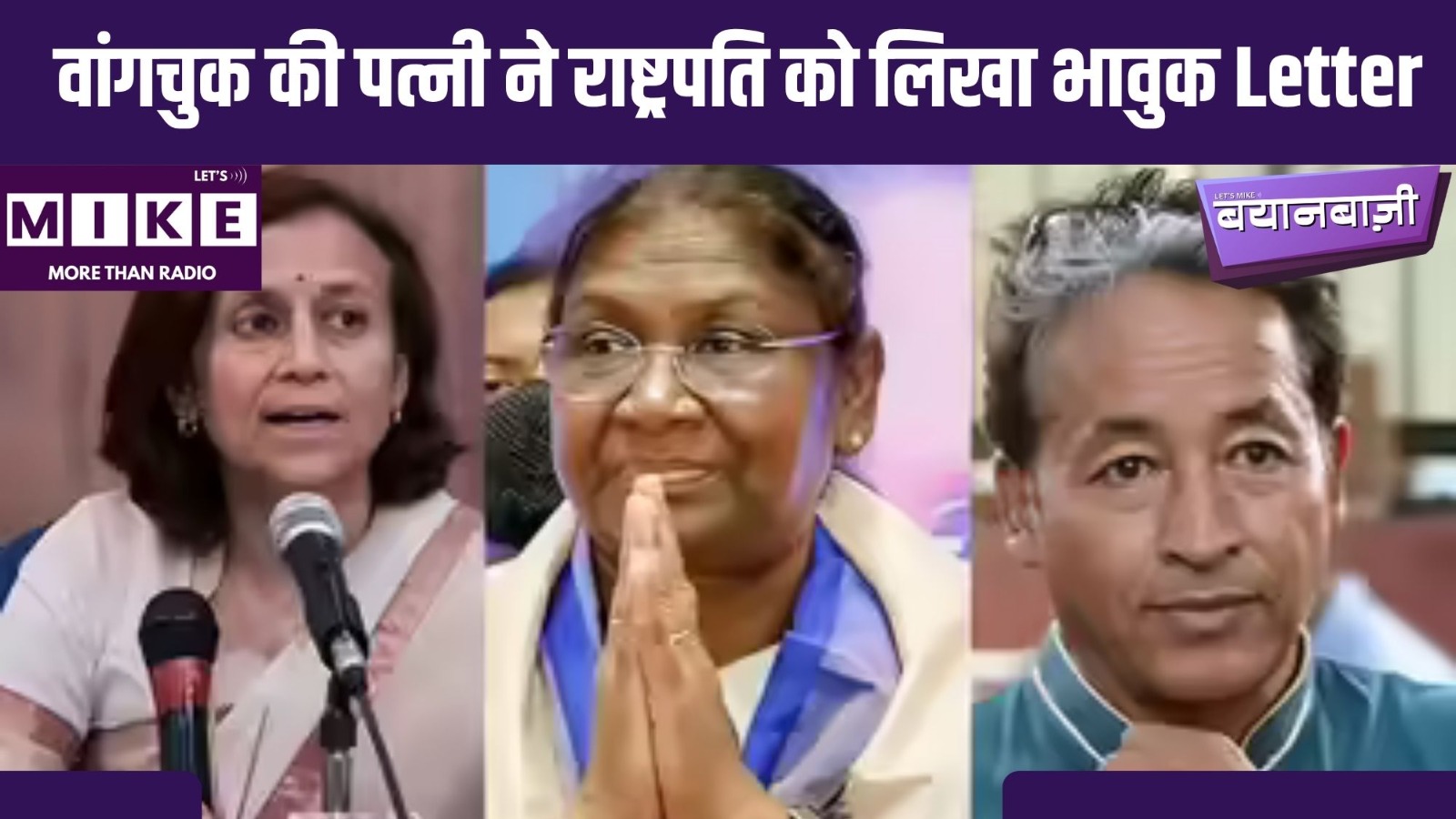 वांगचुक की पत्नी ने राष्ट्रपति को लिखा भावुक Letter