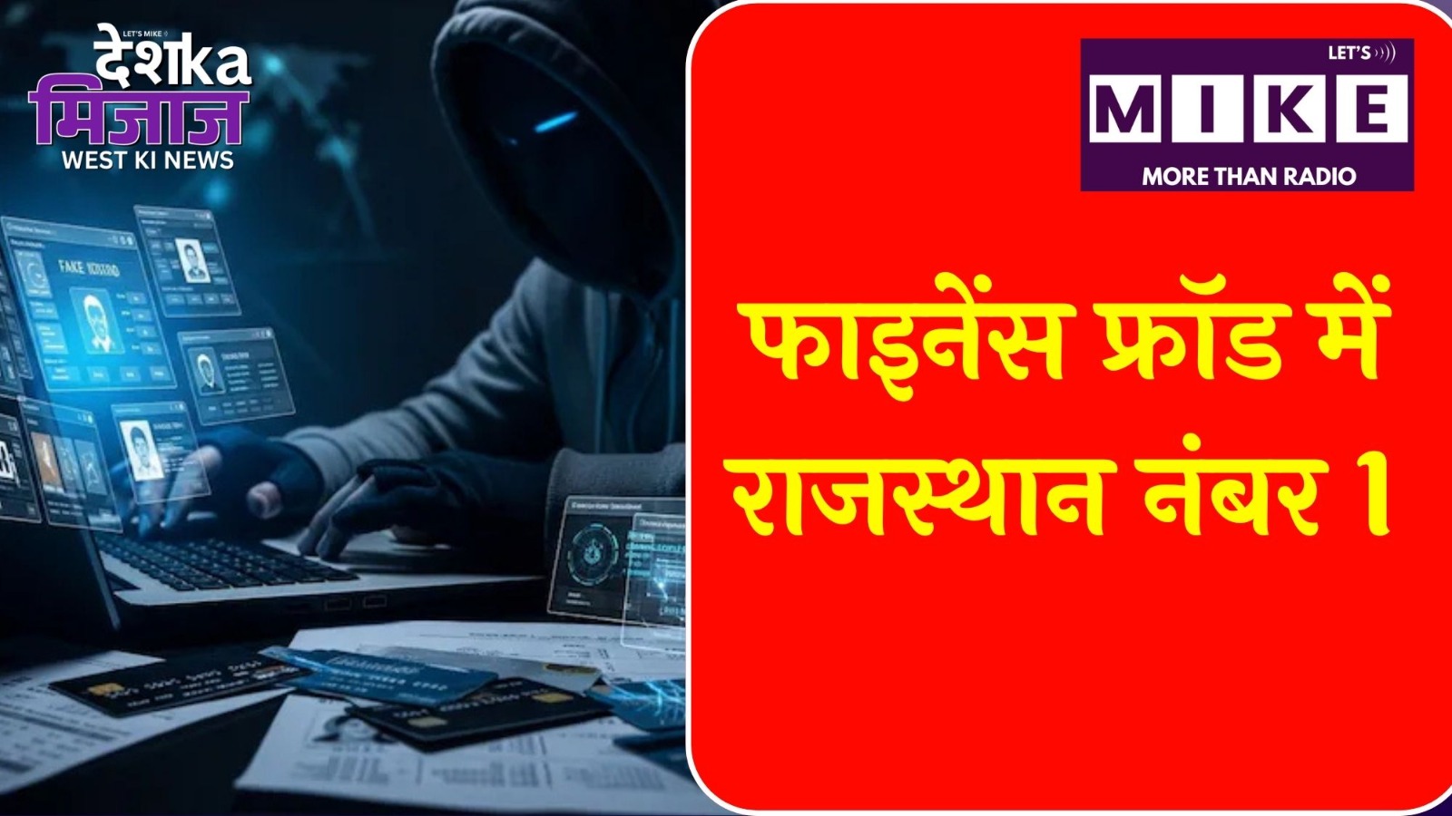 फाइनेंस फ्रॉड में राजस्थान नंबर 1 | महाराष्ट्र, राजस्थान, गुजरात, गोवा की ताज़ा खबरें |