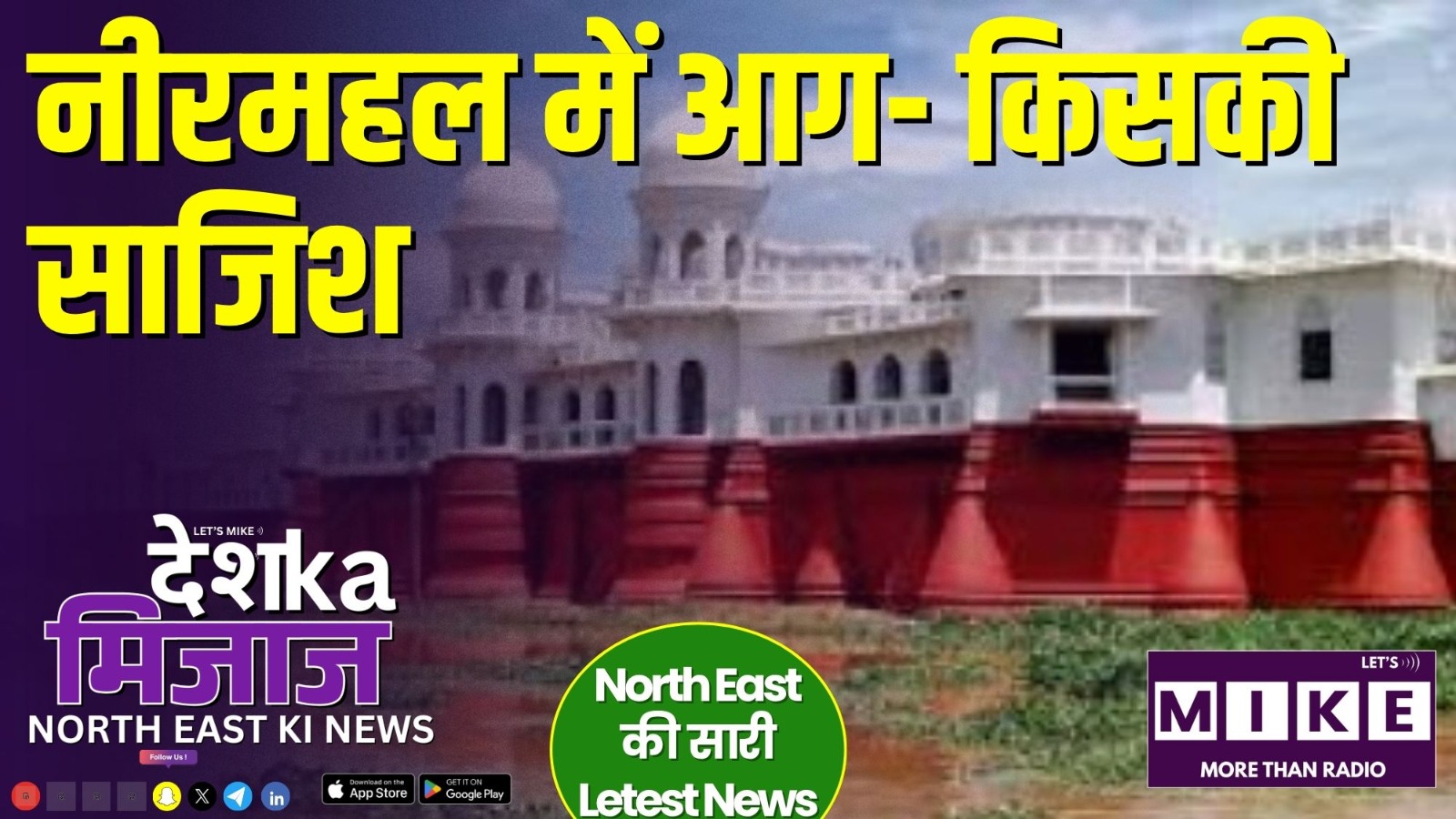 नीरमहल में आग- किसकी साजिश | 2 अक्टूबर अपडेट