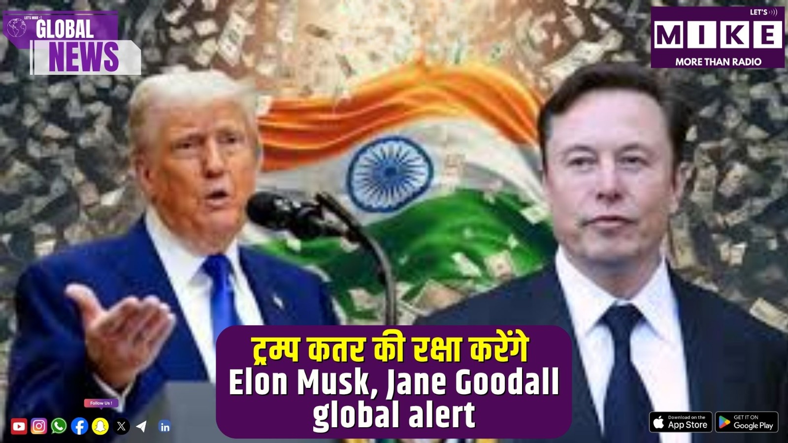 ट्रम्प कतर की रक्षा करेंगे | Elon Musk, Jane Goodall, and global alert