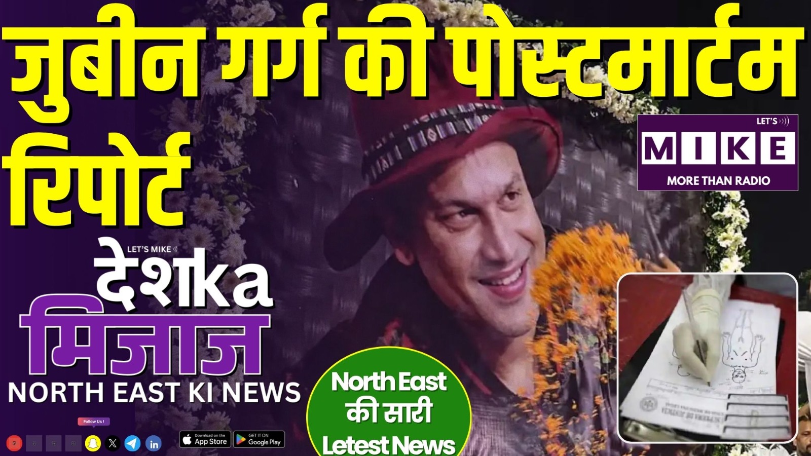 जुबीन गर्ग की पोस्टमार्टम रिपोर्ट | देश का मिजाज उत्तर पूर्व