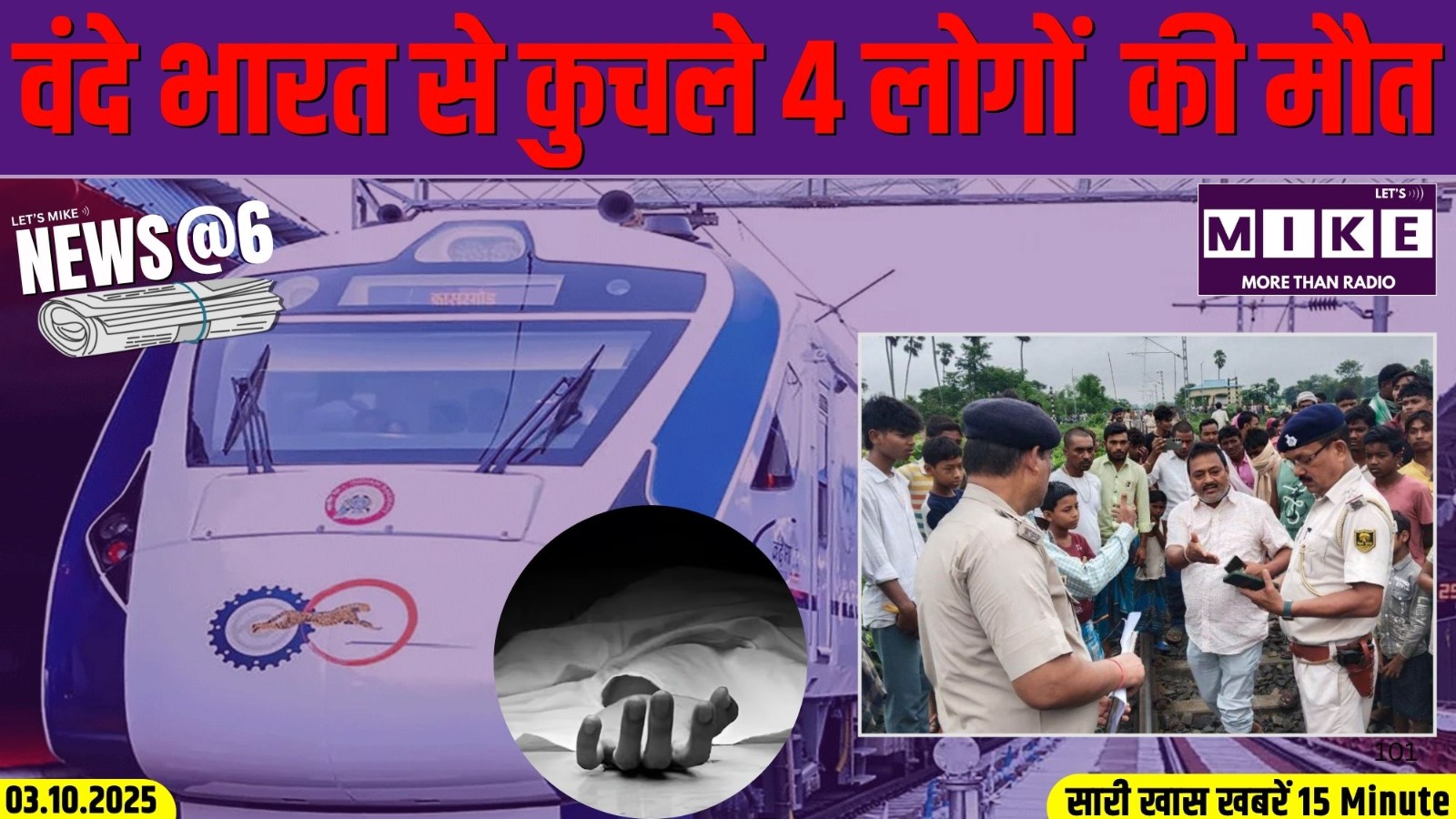 वंदे भारत से कुचले 4 लोगों  की मौत |