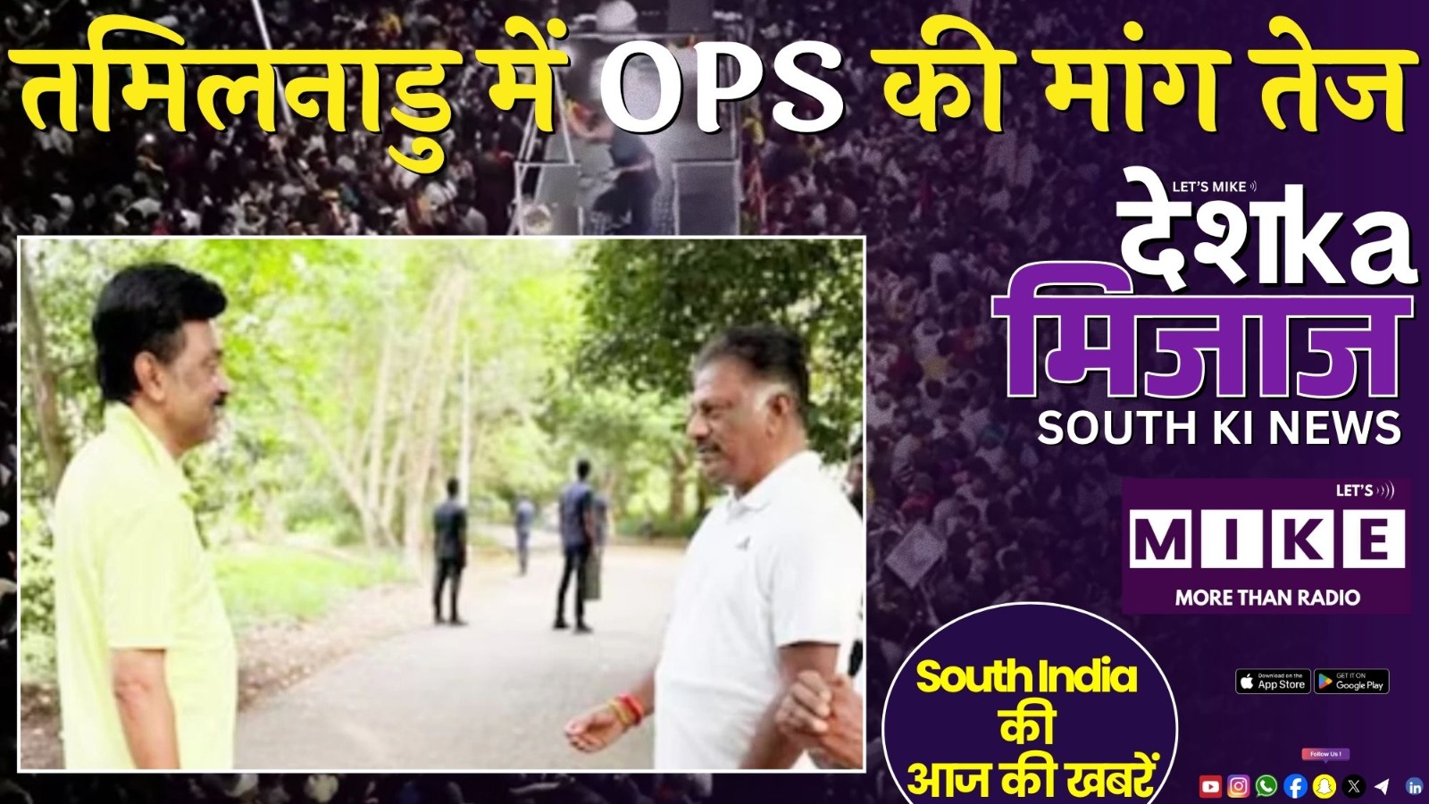 तमिलनाडु में OPS की मांग तेज | South India Updates