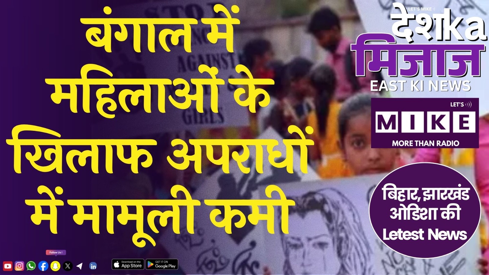 बंगाल में महिलाओं के खिलाफ अपराधों में मामूली कमी | देश का मिजाज ईस्ट