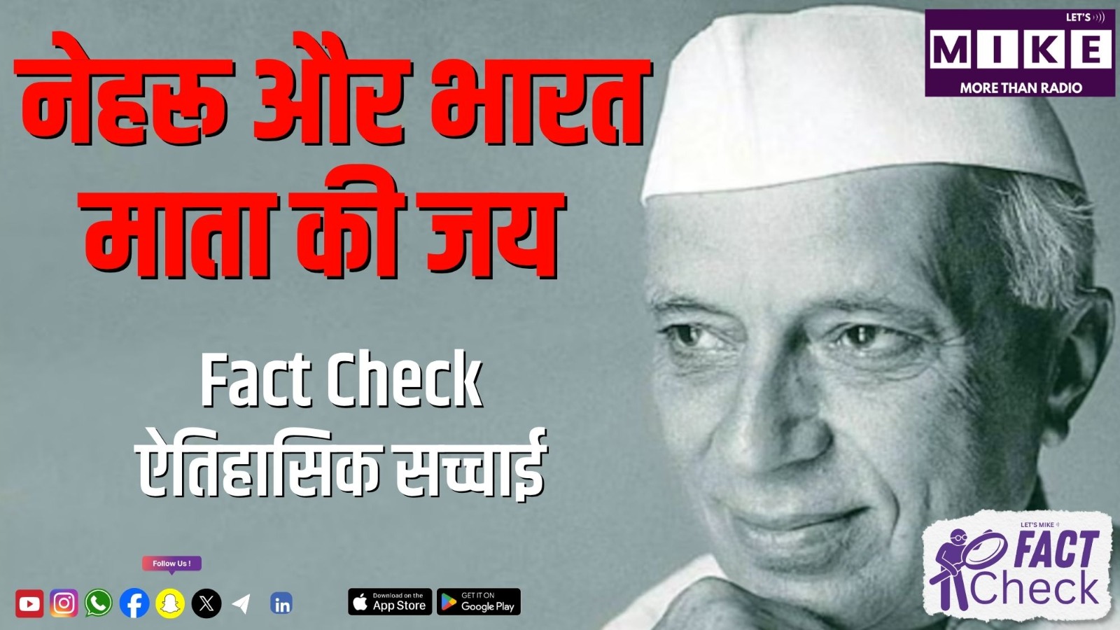नेहरू और भारत माता की जय | Fact Check और ऐतिहासिक सच्चाई