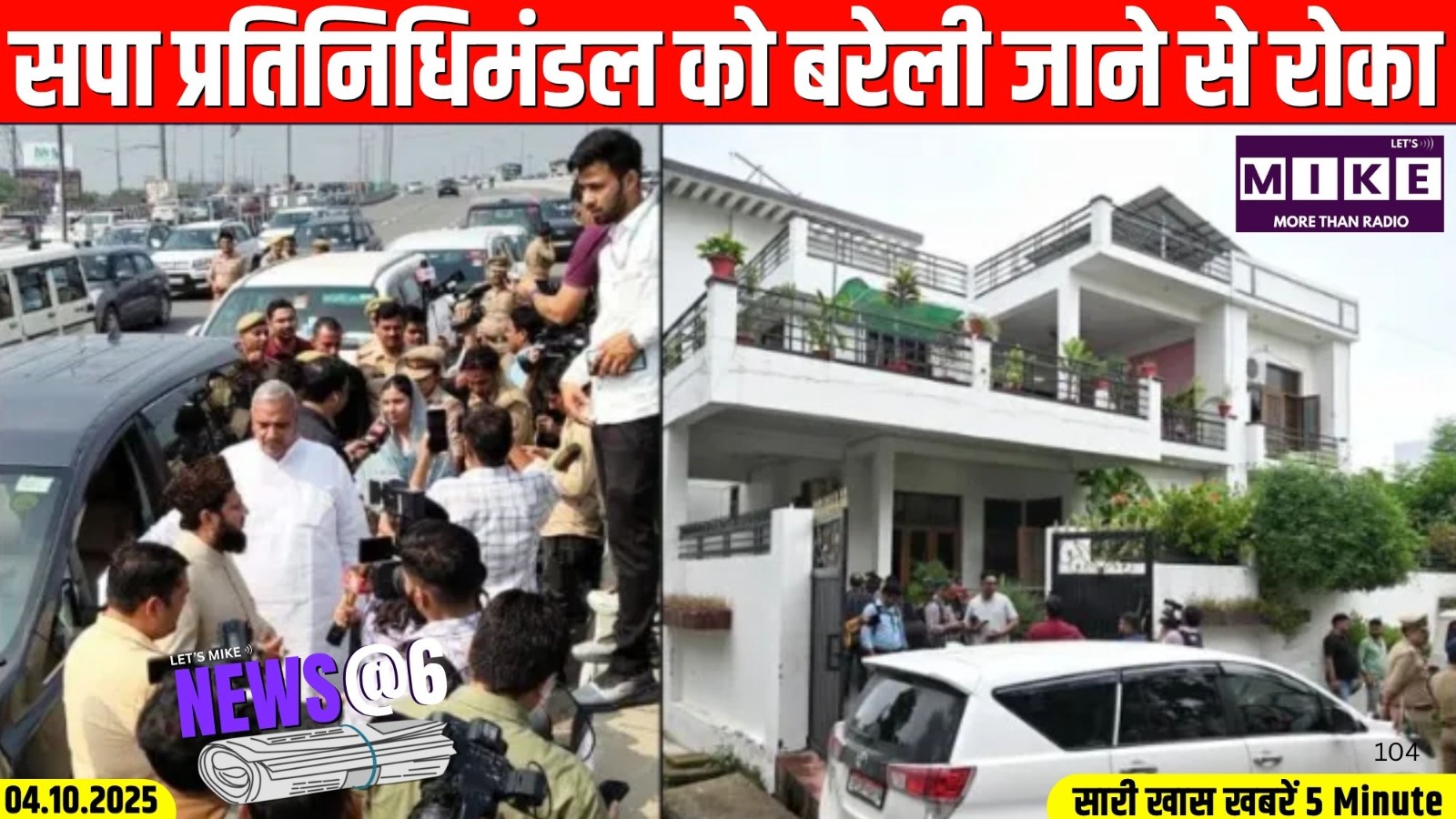 सपा प्रतिनिधिमंडल को बरेली जाने से रोका | News@6