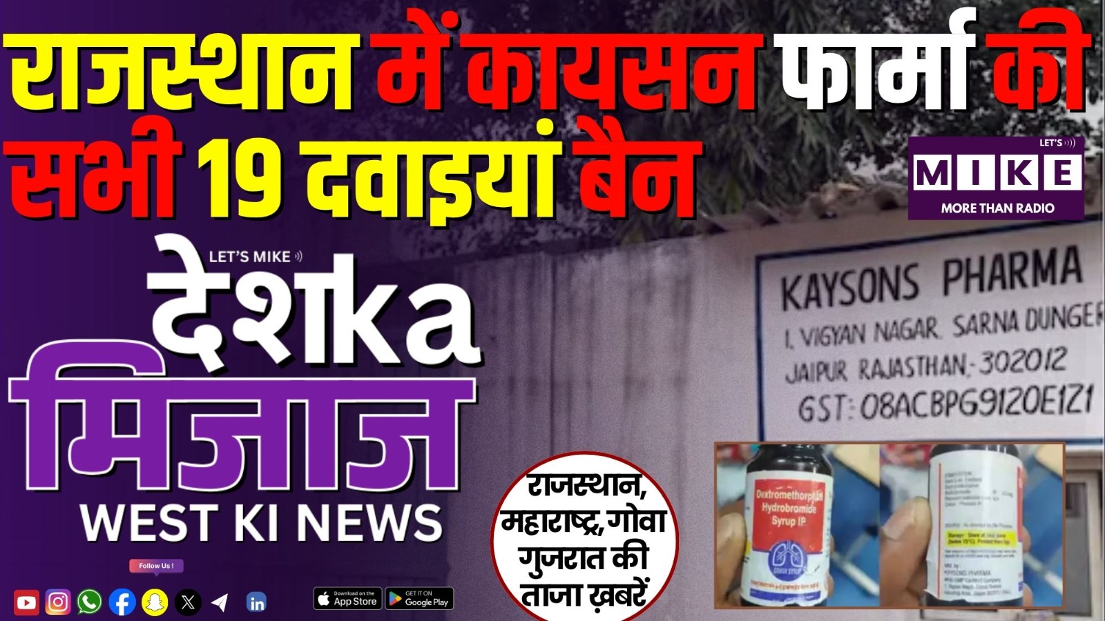राजस्थान में कायसन फार्मा की सभी 19 दवाइयां बैन | West India News