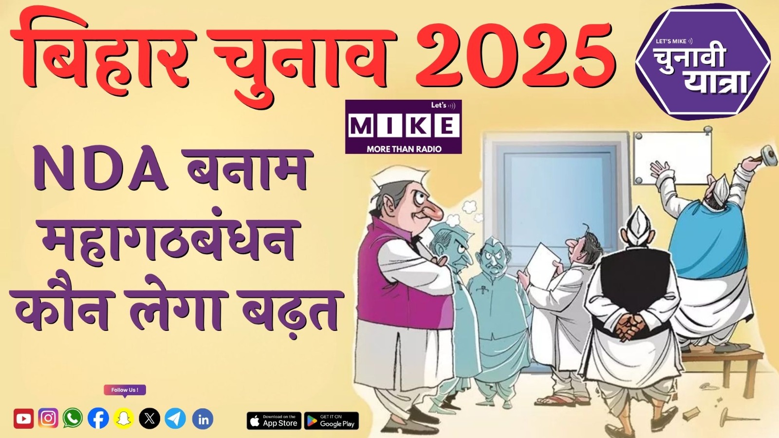 बिहार चुनाव 2025: NDA बनाम महागठबंधन | कौन लेगा बढ़त?