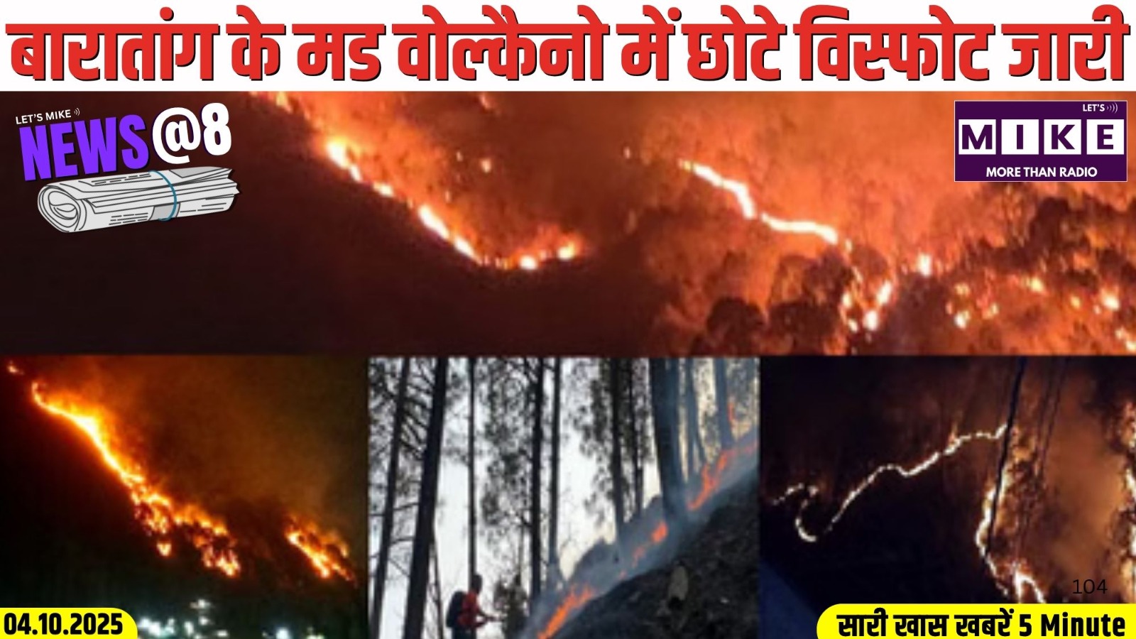 बारातांग के मड वोल्कैनो में छोटे विस्फोट जारी | News @8