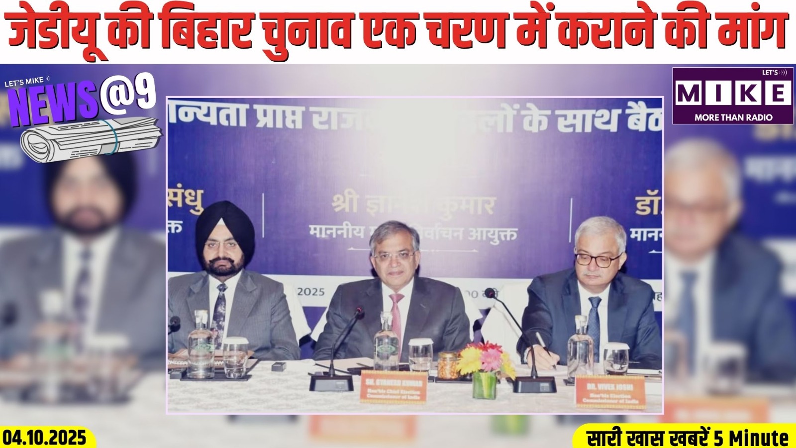 जेडीयू की बिहार चुनाव एक चरण में कराने की मांग | News @9