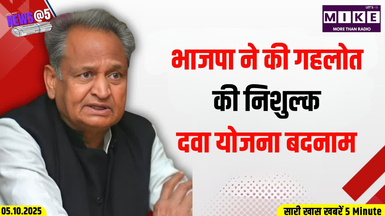 भाजपा ने की गहलोत की निशुल्क दवा योजना बदनाम