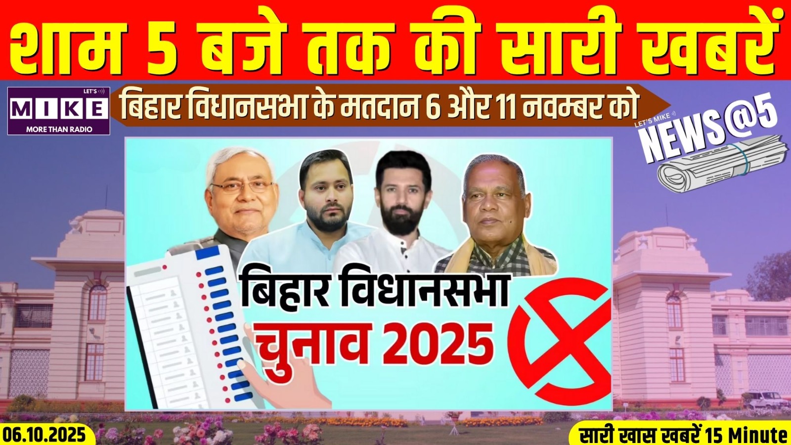 बिहार विधानसभा के मतदान 6 और 11 नवम्बर को | NEWS @5