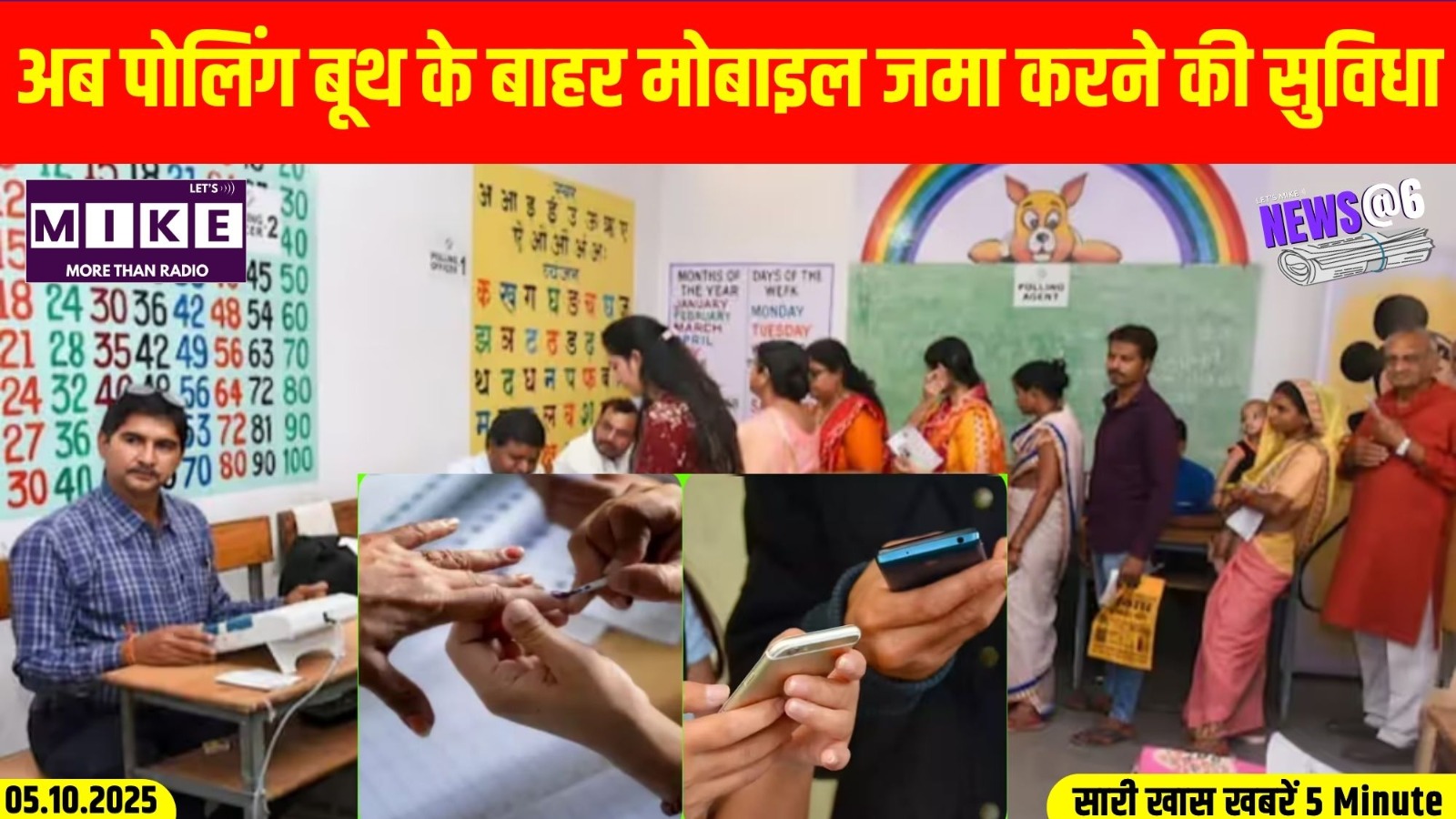 अब पोलिंग बूथ के बाहर मोबाइल जमा करने की सुविधा