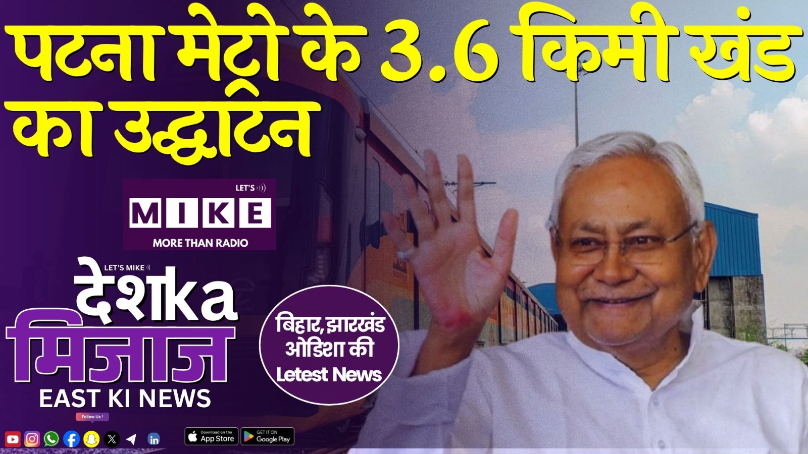 पटना मेट्रो के 3.6 किमी खंड का उद्घाटन | देश का मिजाज | East India Update