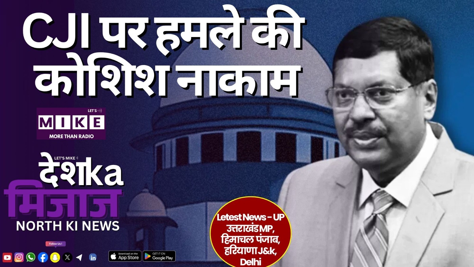 CJI पर हमले की कोशिश नाकाम | North India Alert